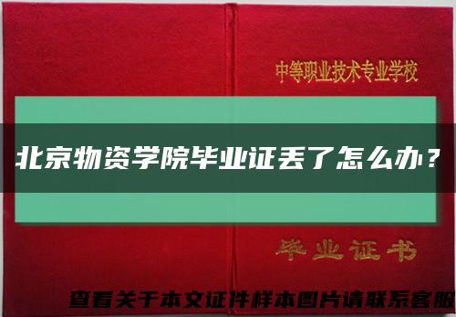 北京物资学院毕业证丢了怎么办？缩略图