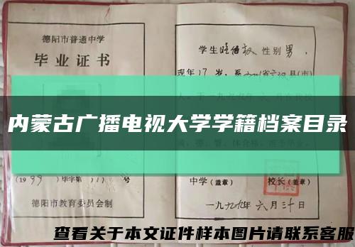 内蒙古广播电视大学学籍档案目录缩略图