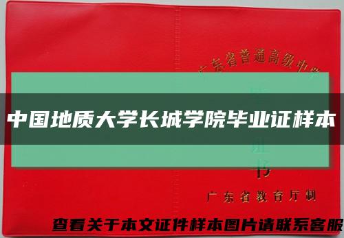 中国地质大学长城学院毕业证样本缩略图