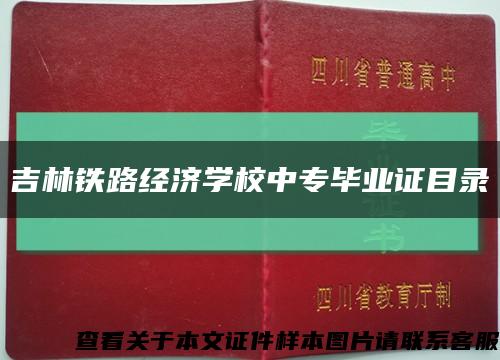 吉林铁路经济学校中专毕业证目录缩略图