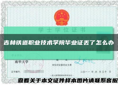 吉林铁道职业技术学院毕业证丢了怎么办缩略图