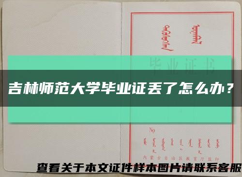 吉林师范大学毕业证丢了怎么办？缩略图