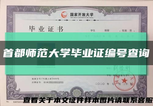 首都师范大学毕业证编号查询缩略图