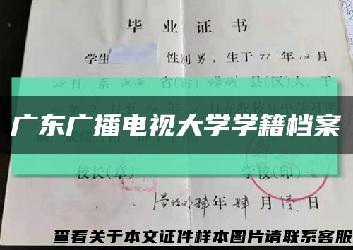 广东广播电视大学学籍档案缩略图