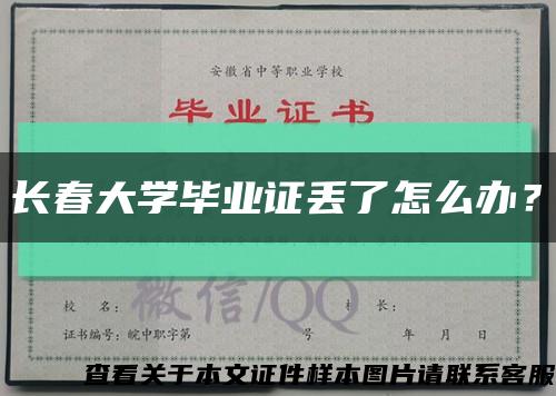 长春大学毕业证丢了怎么办？缩略图