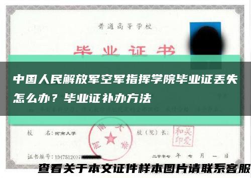 中国人民解放军空军指挥学院毕业证丢失怎么办？毕业证补办方法缩略图