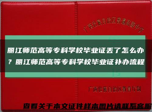 丽江师范高等专科学校毕业证丢了怎么办？丽江师范高等专科学校毕业证补办流程缩略图