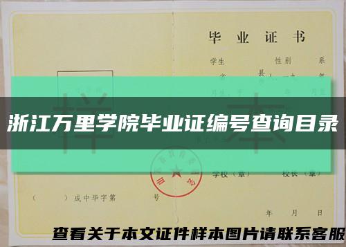 浙江万里学院毕业证编号查询目录缩略图