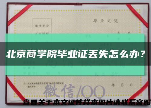 北京商学院毕业证丢失怎么办？缩略图