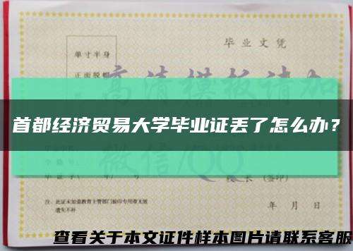 首都经济贸易大学毕业证丢了怎么办？缩略图