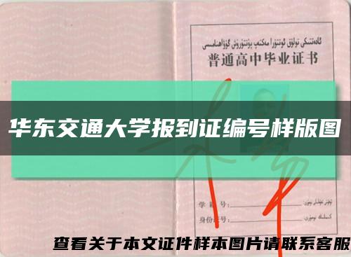 华东交通大学报到证编号样版图缩略图