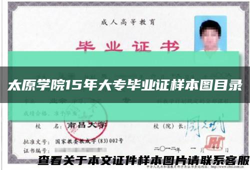 太原学院15年大专毕业证样本图目录缩略图