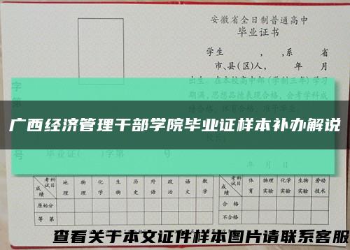 广西经济管理干部学院毕业证样本补办解说缩略图