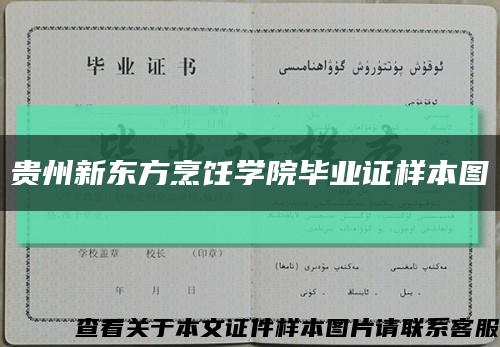 贵州新东方烹饪学院毕业证样本图缩略图