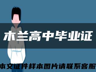 木兰高中毕业证缩略图