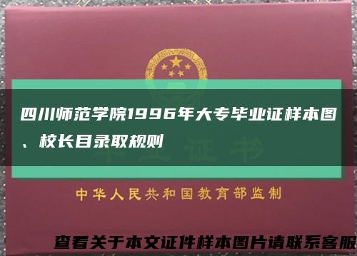 四川师范学院1996年大专毕业证样本图、校长目录取规则缩略图