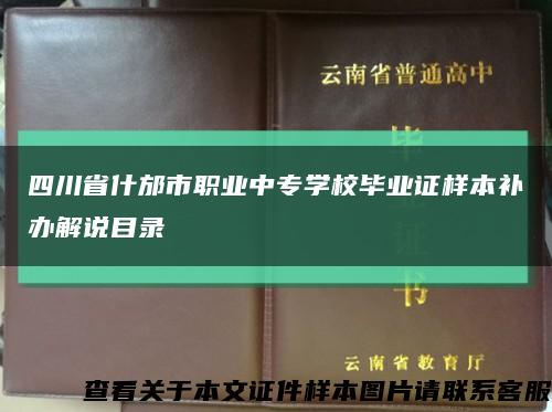 四川省什邡市职业中专学校毕业证样本补办解说目录缩略图