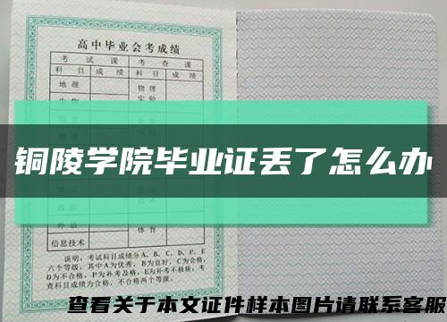 铜陵学院毕业证丢了怎么办缩略图