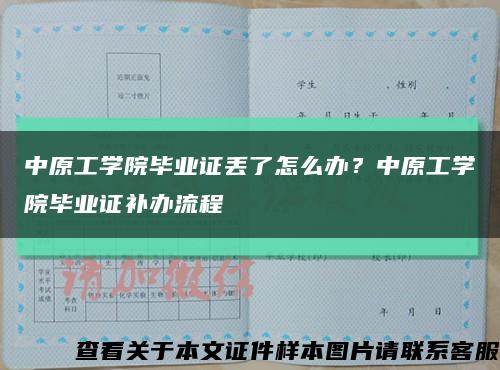 中原工学院毕业证丢了怎么办？中原工学院毕业证补办流程缩略图