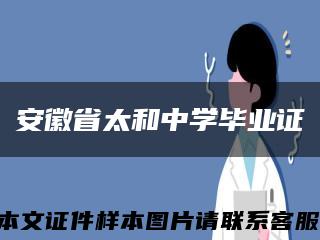 安徽省太和中学毕业证缩略图