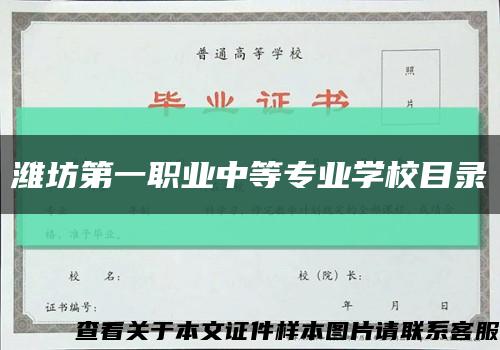 潍坊第一职业中等专业学校目录缩略图