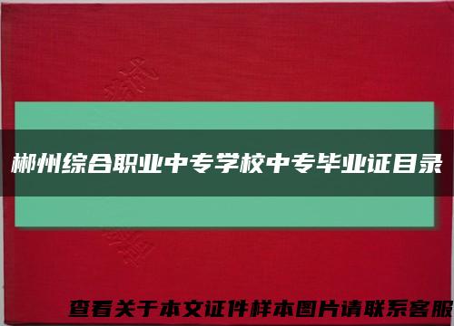 郴州综合职业中专学校中专毕业证目录缩略图