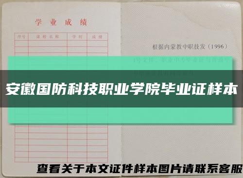 安徽国防科技职业学院毕业证样本缩略图