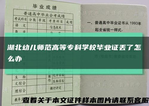 湖北幼儿师范高等专科学校毕业证丢了怎么办缩略图