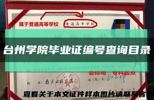 台州学院毕业证编号查询目录缩略图