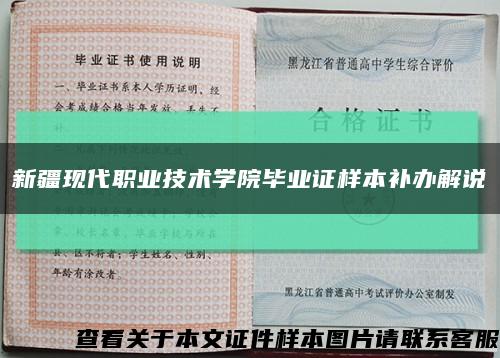 新疆现代职业技术学院毕业证样本补办解说缩略图