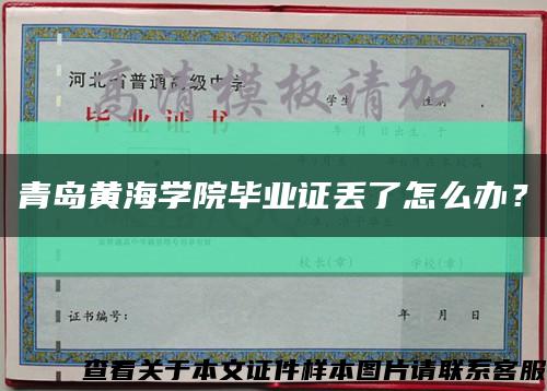 青岛黄海学院毕业证丢了怎么办？缩略图