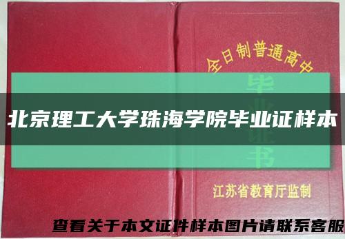 北京理工大学珠海学院毕业证样本缩略图