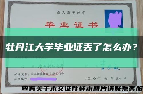 牡丹江大学毕业证丢了怎么办？缩略图