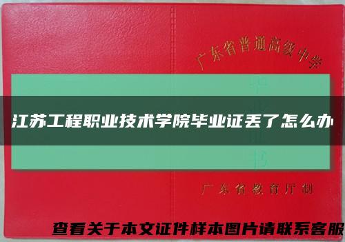 江苏工程职业技术学院毕业证丢了怎么办缩略图