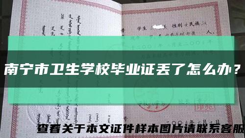 南宁市卫生学校毕业证丢了怎么办？缩略图