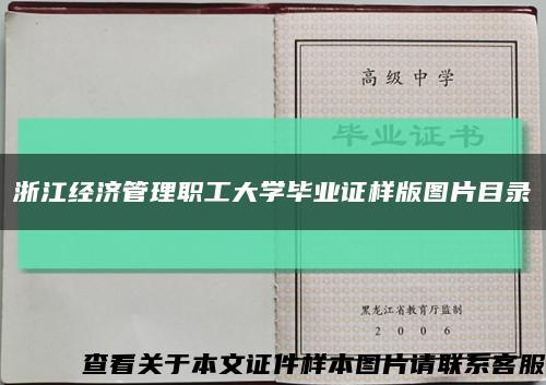 浙江经济管理职工大学毕业证样版图片目录缩略图