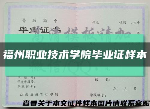 福州职业技术学院毕业证样本缩略图