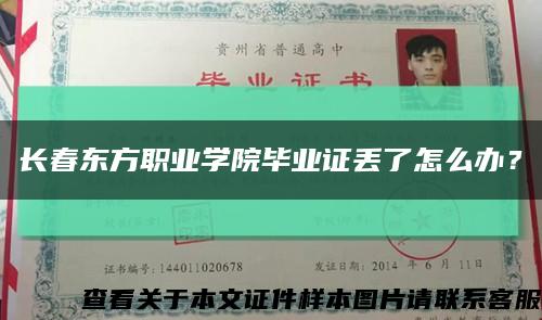 长春东方职业学院毕业证丢了怎么办？缩略图