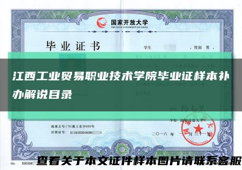 江西工业贸易职业技术学院毕业证样本补办解说目录缩略图