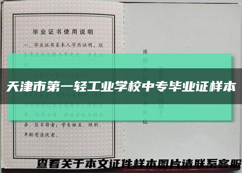 天津市第一轻工业学校中专毕业证样本缩略图