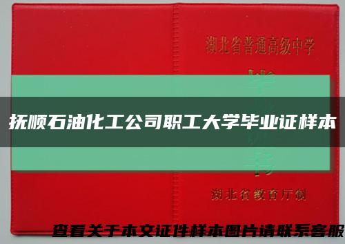 抚顺石油化工公司职工大学毕业证样本缩略图