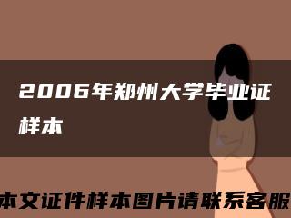 2006年郑州大学毕业证样本缩略图