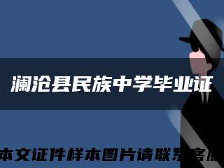 澜沧县民族中学毕业证缩略图