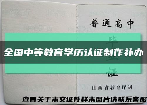 全国中等教育学历认证制作补办缩略图