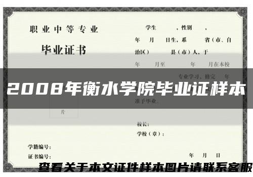 2008年衡水学院毕业证样本缩略图