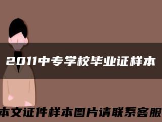 2011中专学校毕业证样本缩略图