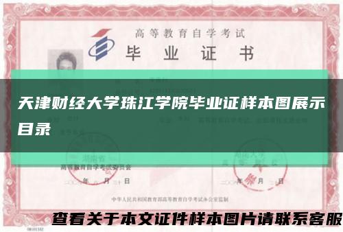 天津财经大学珠江学院毕业证样本图展示目录缩略图