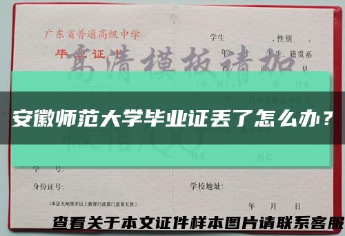 安徽师范大学毕业证丢了怎么办？缩略图