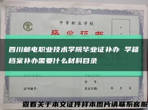 四川邮电职业技术学院毕业证补办 学籍档案补办需要什么材料目录缩略图