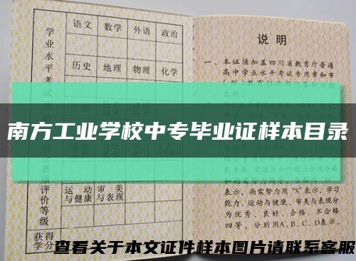 南方工业学校中专毕业证样本目录缩略图